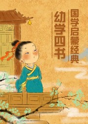 幼學(xué)四書：國學(xué)啟蒙經(jīng)典
