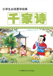 國(guó)學(xué)小四書(shū)：千家詩(shī)