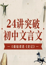 零基礎(chǔ)24天讀透史記
