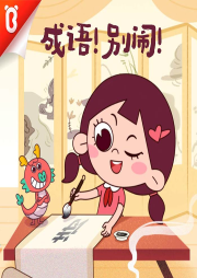 成語(yǔ)！別鬧 ！