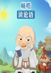 嘀嗒讀論語