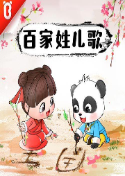 唱百家姓
