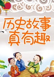聽(tīng)故事，漲知識(shí)