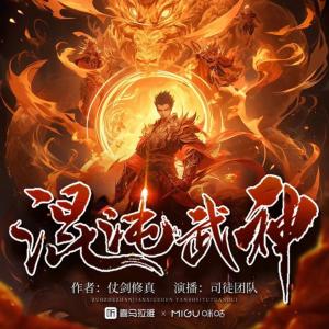 混沌武神