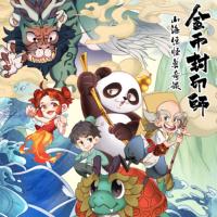 金幣封印師1：山海經怪獸奇談