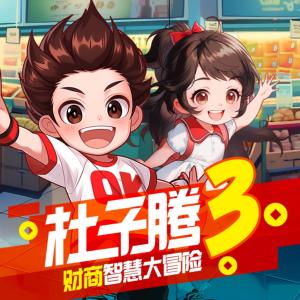 杜子騰3·財(cái)商智慧大冒險(xiǎn)