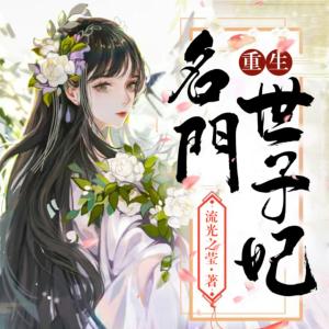 重生名門(mén)世子妃