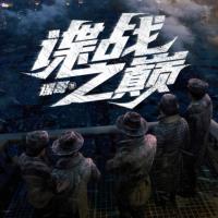 諜戰之巔