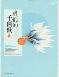 我們的千闕歌