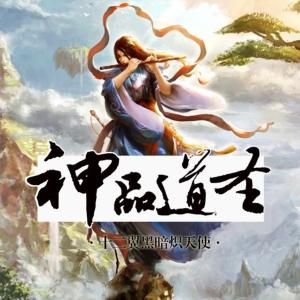 神品道圣