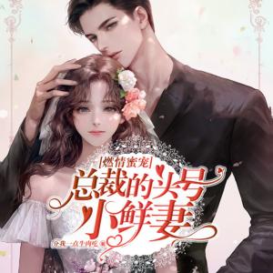 燃情蜜寵：總裁的頭號小鮮妻