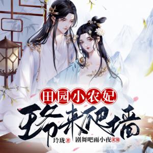 田園小農妃：王爺來爬墻