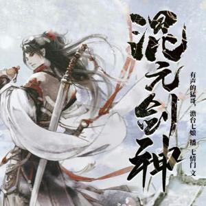混元劍神