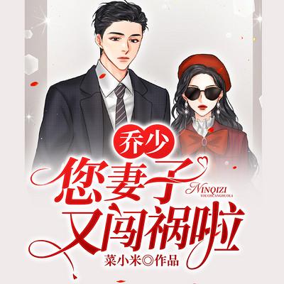 喬少，您妻子又闖禍啦