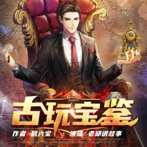 古玩寶鑒