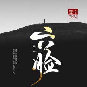 六臉