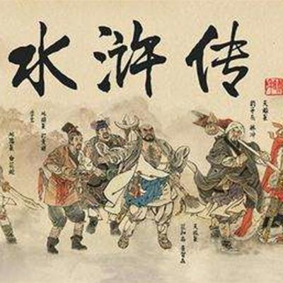 水滸傳 原著