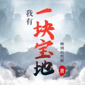 我有一塊寶地