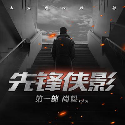 先鋒俠影1尚毅