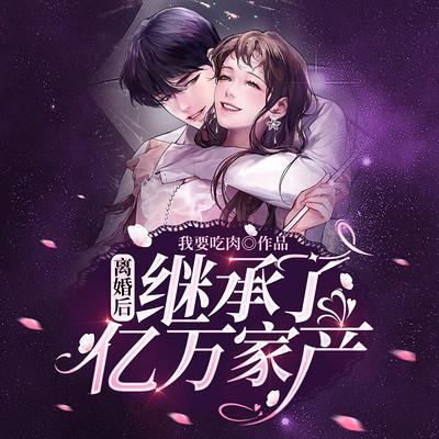 離婚后繼承了億萬家產(chǎn)