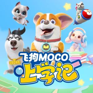 飛狗MOCO上學記