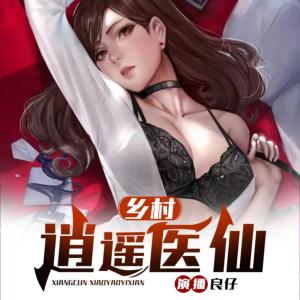 鄉村逍遙醫仙