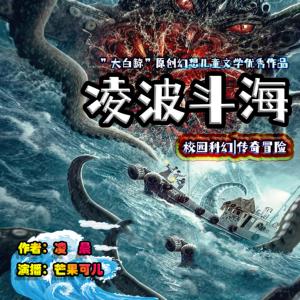 凌波斗海