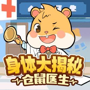 倉鼠醫生之身體大揭秘