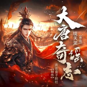 大唐奇謠志