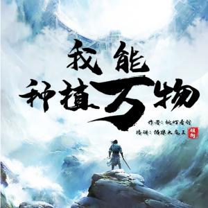 我能種植萬物