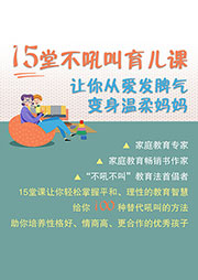 15堂不吼叫育兒課，讓你從愛發(fā)脾氣變身溫柔媽媽