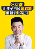 8堂課讓孩子戒掉游戲癮，重新愛上學習