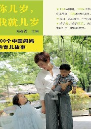 你幾歲，我就幾歲--100個中國媽媽的育兒故事