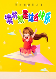 讀書就是這么快樂
