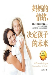 媽媽的情緒，決定孩子的未來