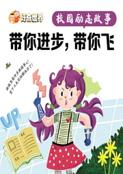 校園勵志故事系列劇：帶你進步，帶你飛