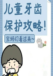 嬰幼兒護牙全攻略