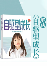 讀自驅(qū)型成長喚醒孩子自律