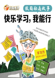 校園勵(lì)志故事系列?。嚎鞓穼W(xué)習(xí)，我能行