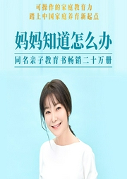 媽媽知道怎么辦