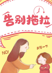 孩子總是拖拖拉拉，媽媽怎么辦