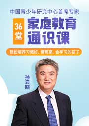 孫云曉給父母的36堂家庭教育必修課