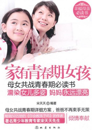 家有青春期女孩：母女共戰(zhàn)青春期必讀書(shū)