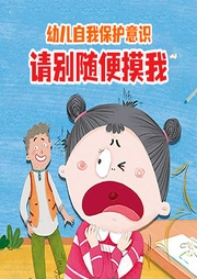 幼兒自我保護(hù)意識(shí)