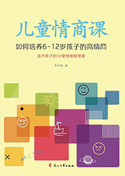 兒童情商課：如何培養6-12歲孩子的高情商
