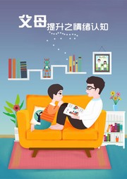 父母提升之情緒認(rèn)知