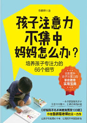 孩子注意力不集中，媽媽怎么辦？