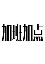 加班加點制作中