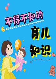 不得不知的育兒知識