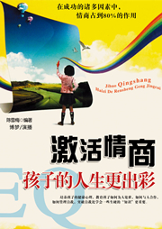 激活情商孩子的人生更出彩